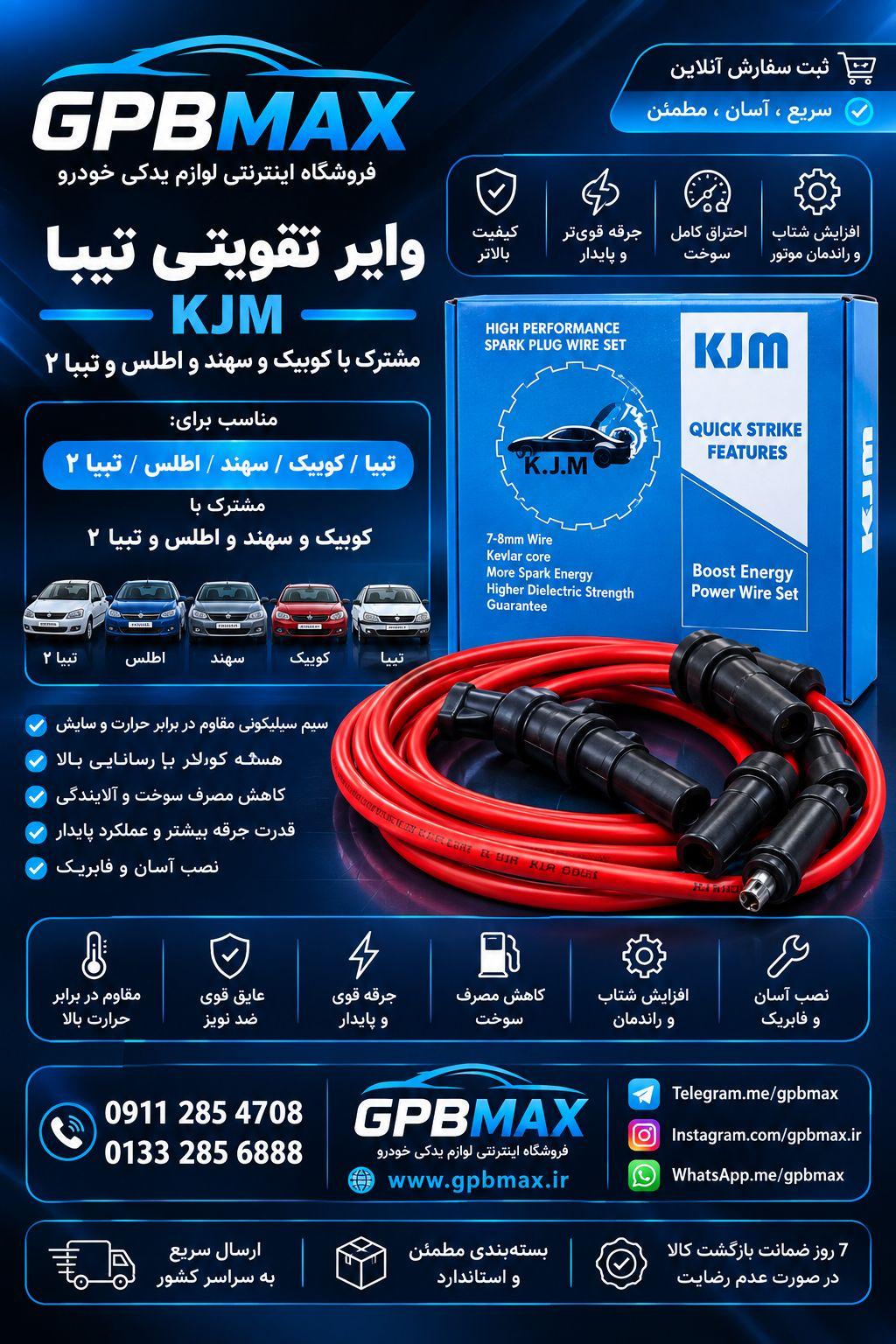 وایر شمع تقویتی تیبا KJM
