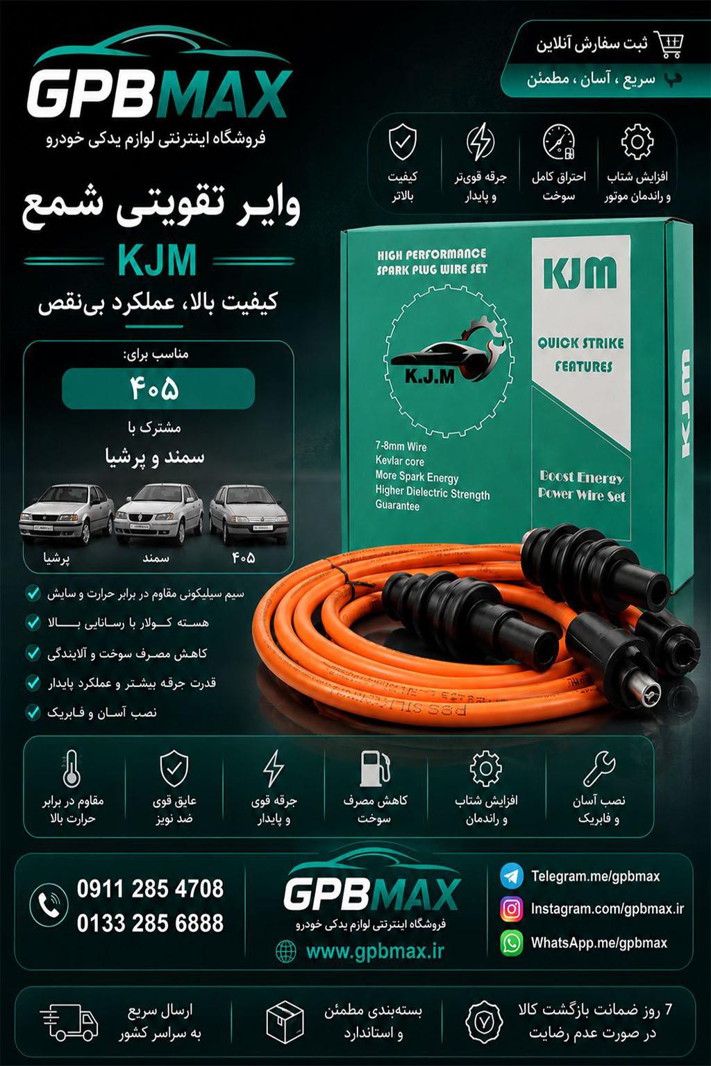 وایر شمع تقویتی پژو 405 KJM