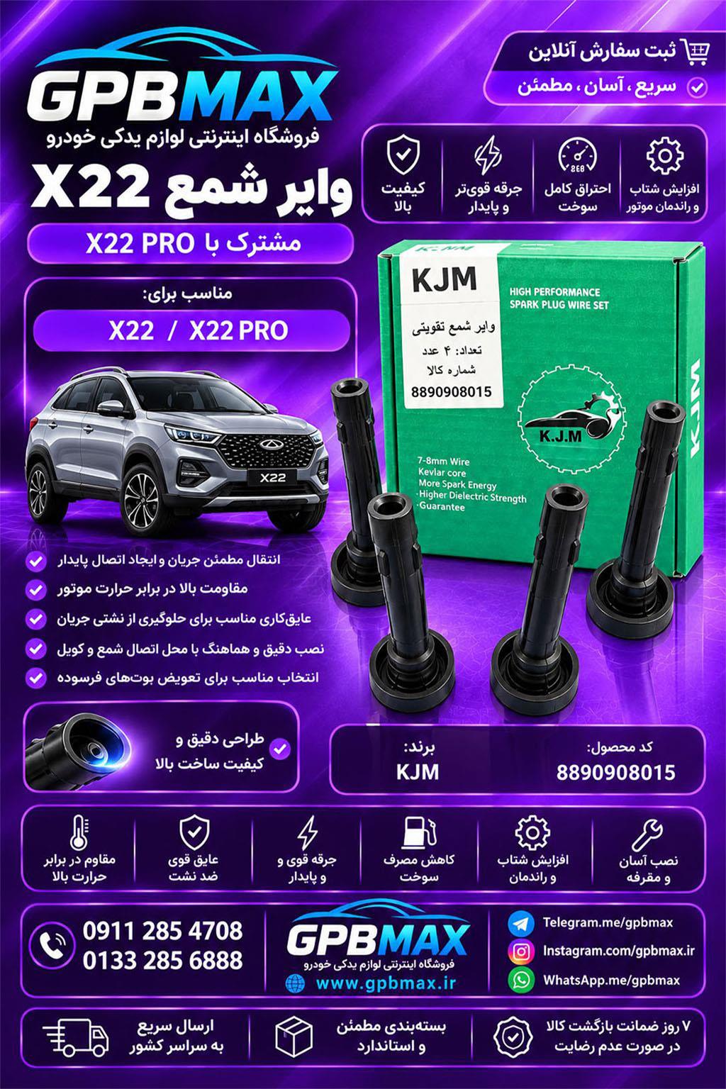 وایر بوت  KJM MVM X22 X22PRO