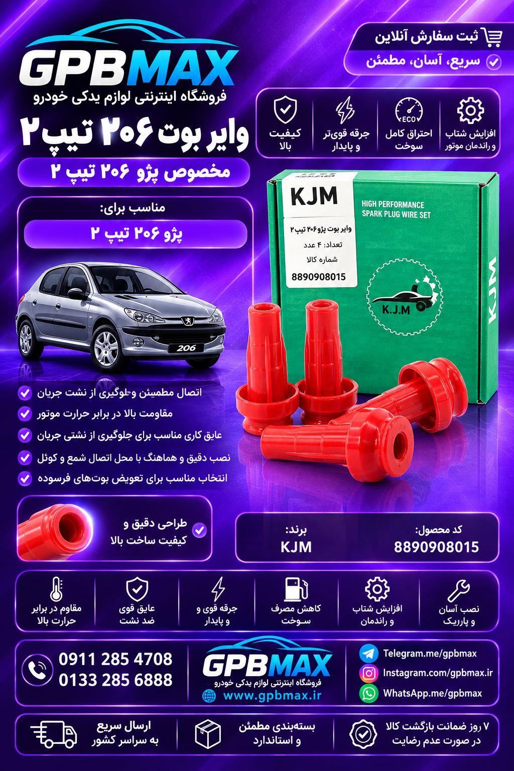 وایر بوت پژو 206 2تیپ KJM