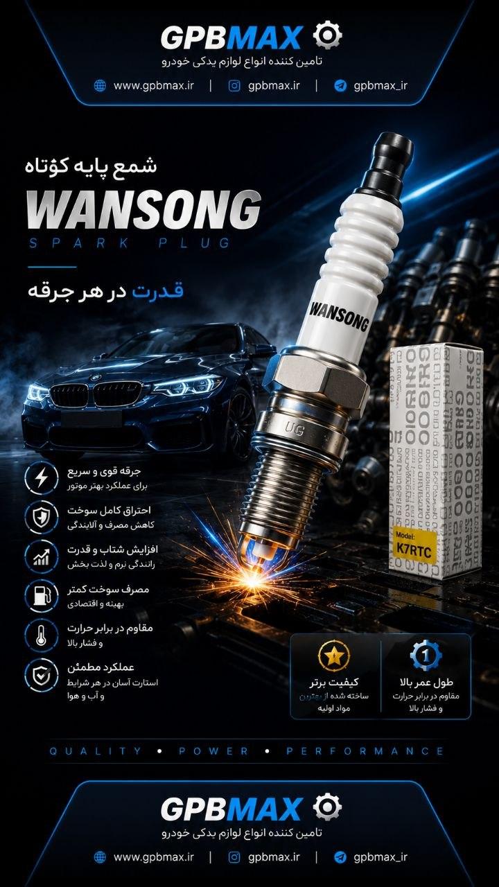 شمع ونسونگ PLUS  تک پلاتین  K7RTC پراید پژو405 ونسونگ  WANSONG
