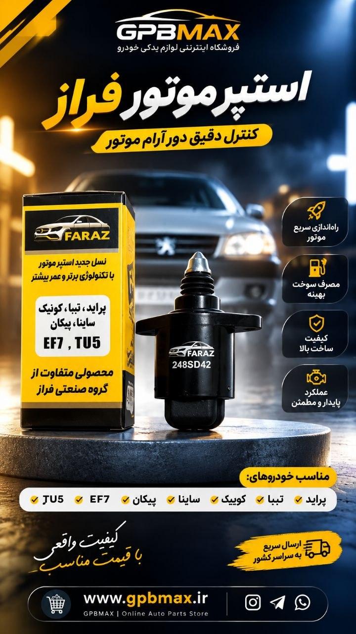 استپر موتور پراید تیبا EF7 پیکان 206تیپ5 سوییسی فراز