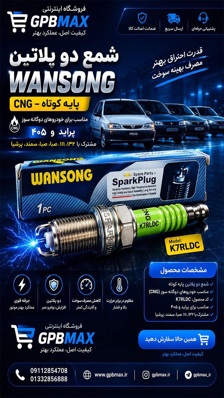 شمع ونسونگ PLUS  دو پلاتین  K7RLDC CNG پراید پژو405 WANSONG