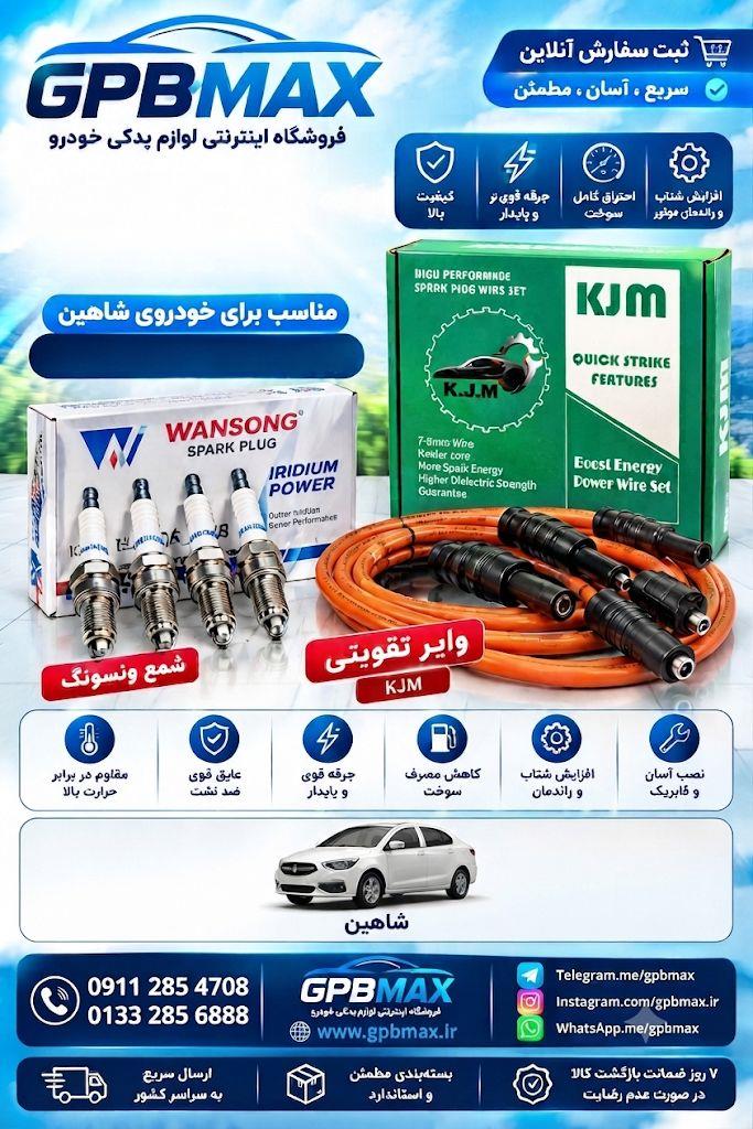وایر و شمع پک کامل شاهین