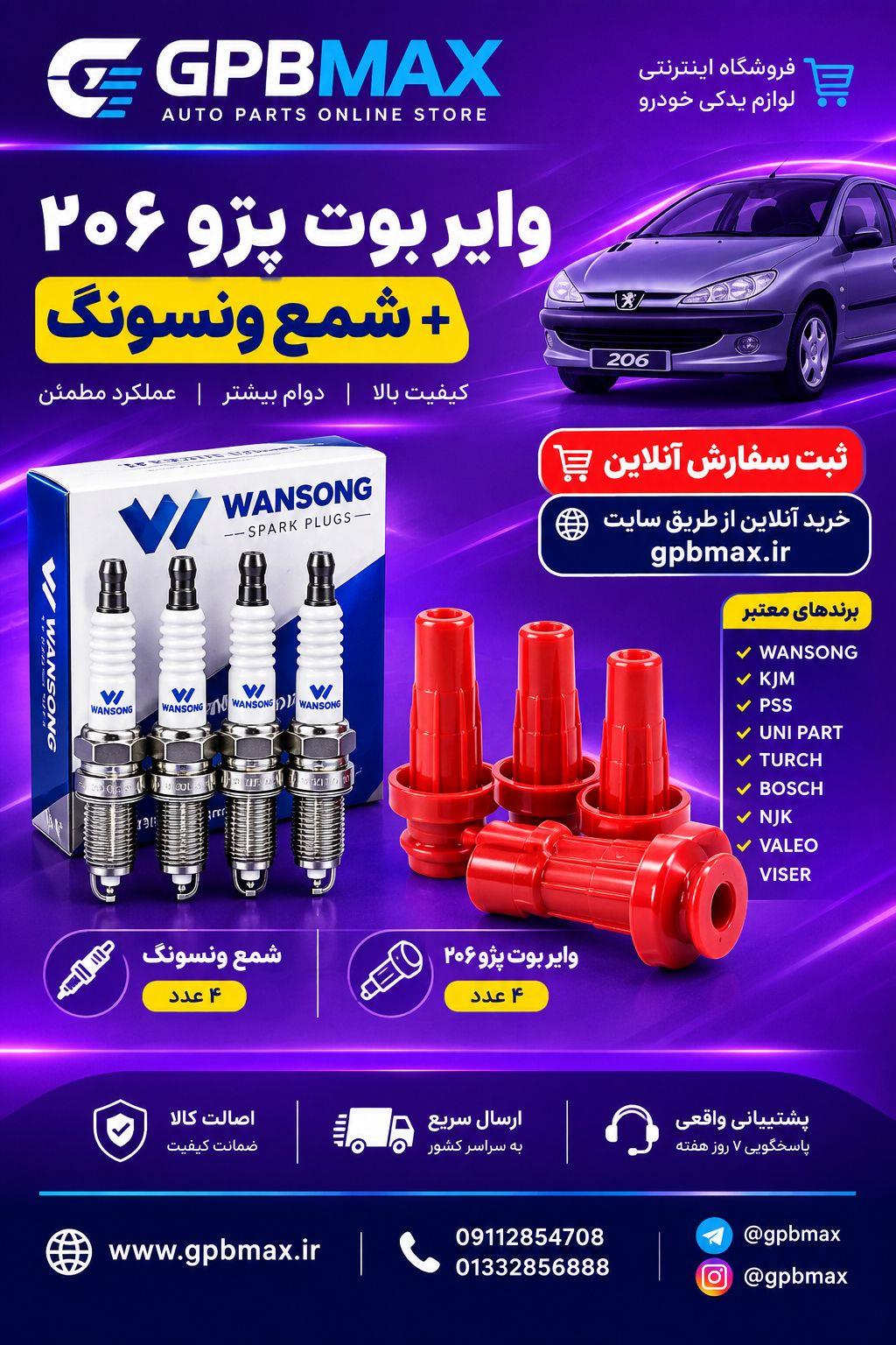 وایر و شمع پک کامل پژو 206 تیپ 1-2-3