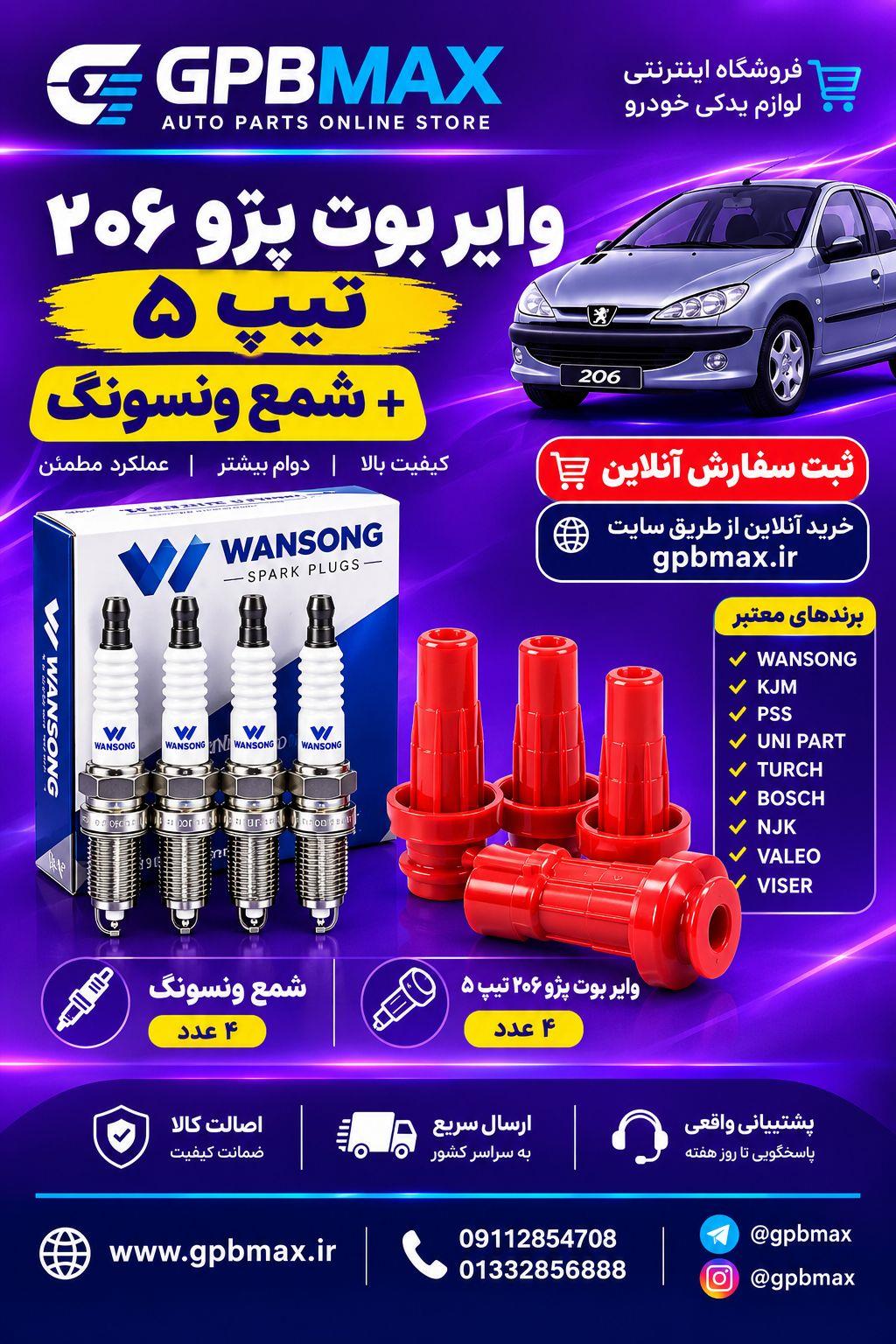 وایر و شمع پک کامل پژو 206 تیپ 5 - 6