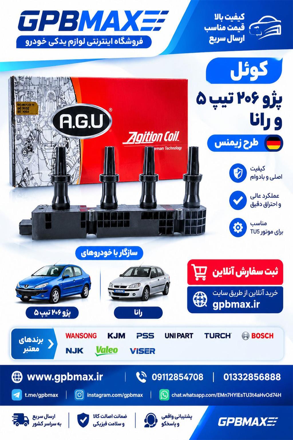 کویل 206 تیپ 5 رانا 207 پارس طرح زیمنس  AGU