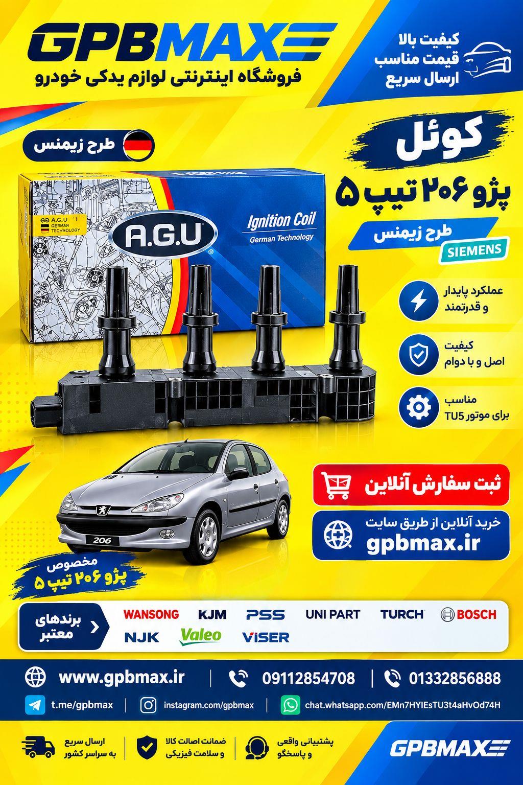 کویل 206 تیپ 5 طرح بوش AGU