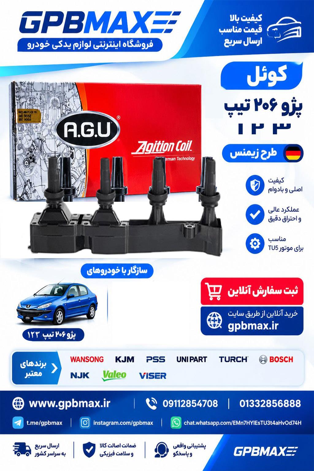 کویل 206 تیپ 1 2 3 4  AGU
