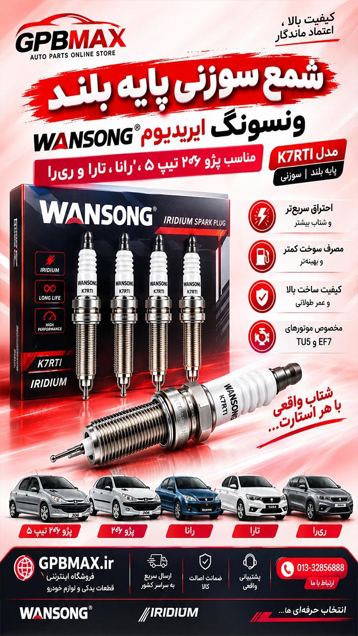 شمع ونسونگ سوزنی پژو206 تیپ5 رانا تارا PLUS  تک پلاتین ایرودیوم K7RTI  WANSONG